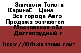 Запчасти Тойота КаринаЕ › Цена ­ 300 - Все города Авто » Продажа запчастей   . Московская обл.,Долгопрудный г.